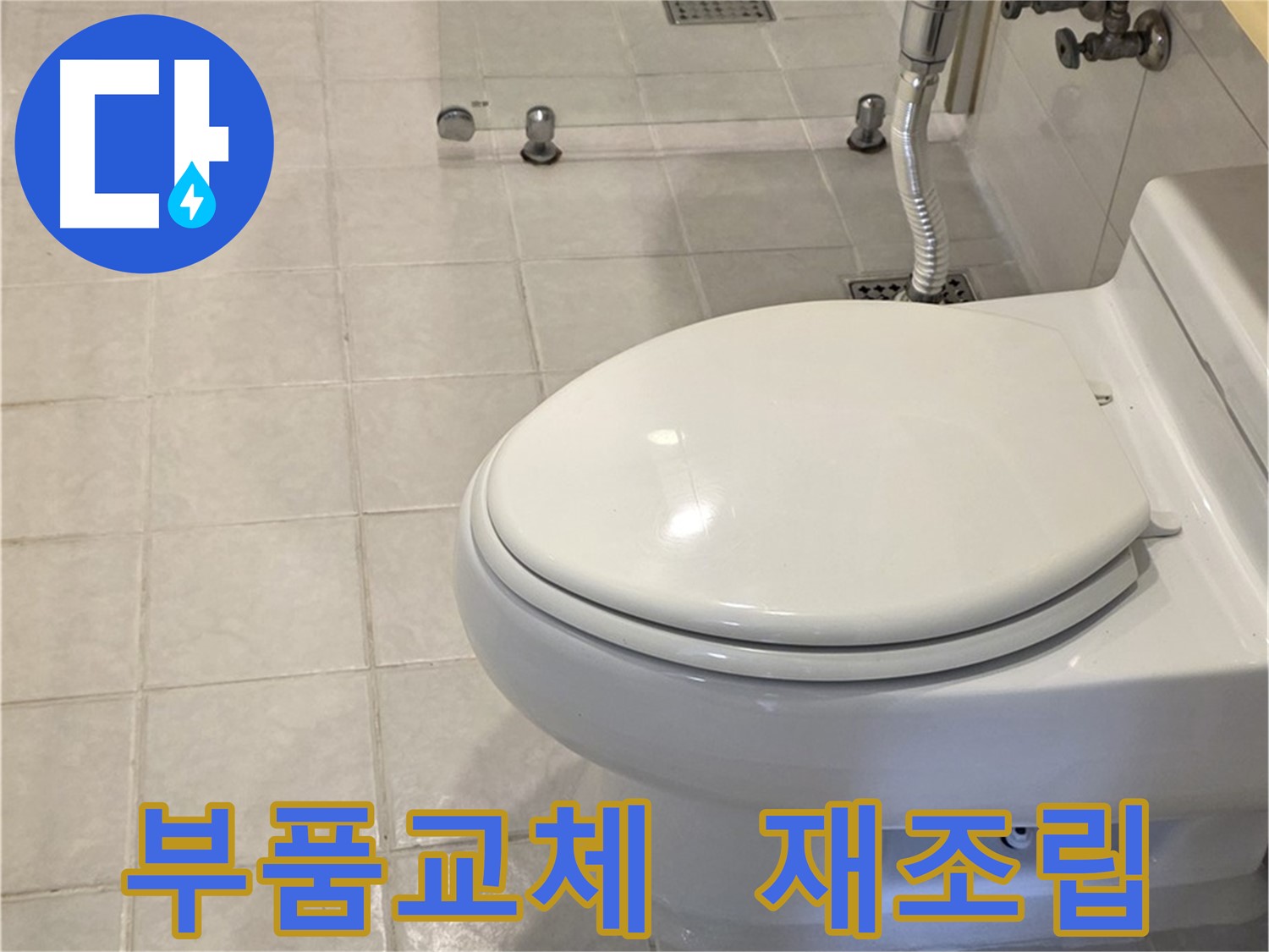 세인트빌 변기 누수 해결 - 꼼꼼한 점검 후 부품 교체 및 완벽 재조립
