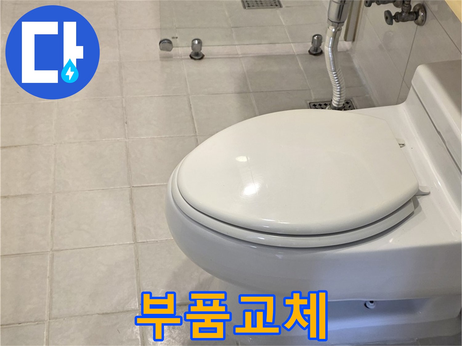 세인트빌 변기 누수 해결 - 꼼꼼한 점검 후 부품 교체로 누수 완벽 차단