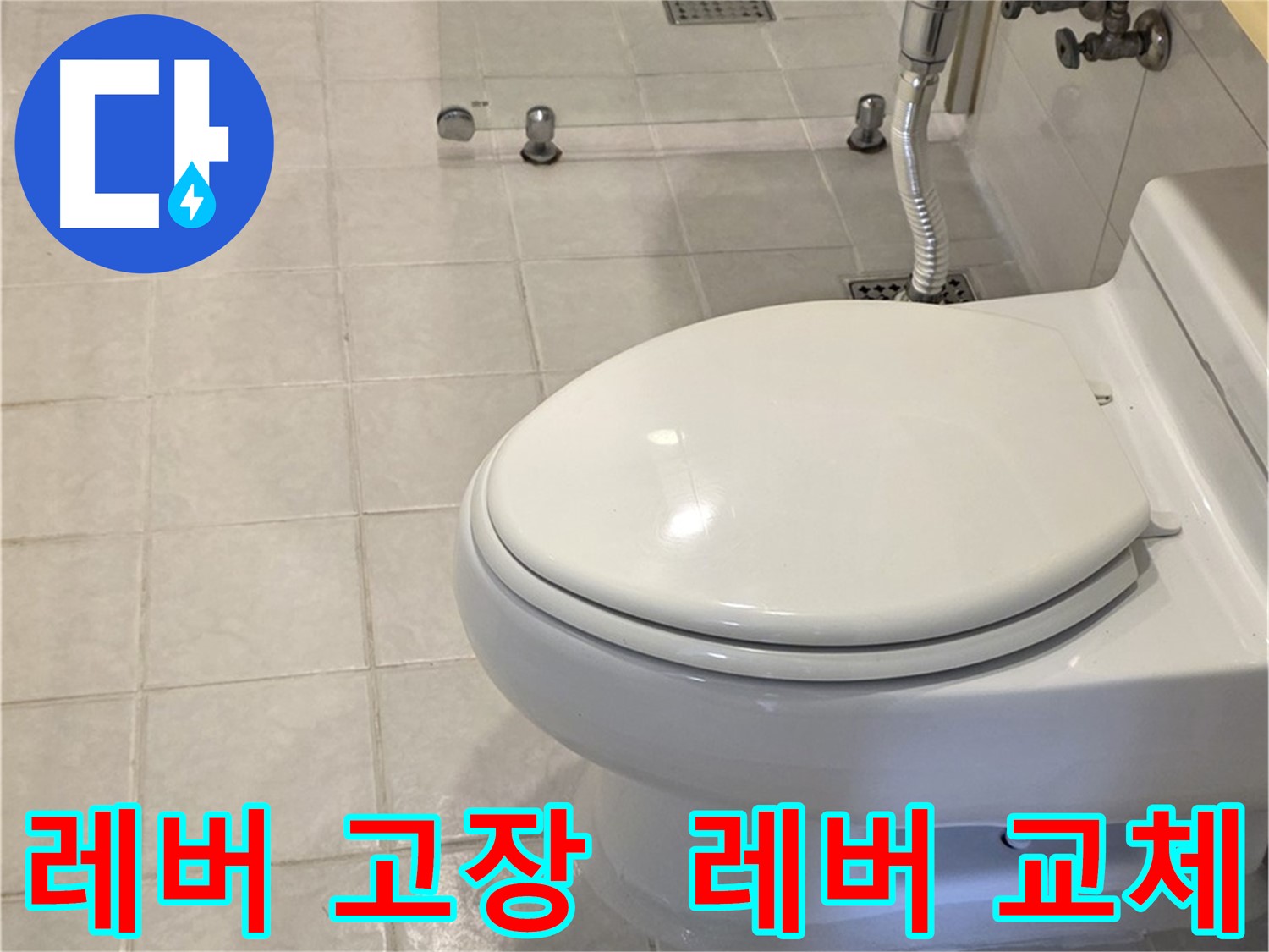 세인트빌 변기 수리 - 레버 고장, 레버 교체