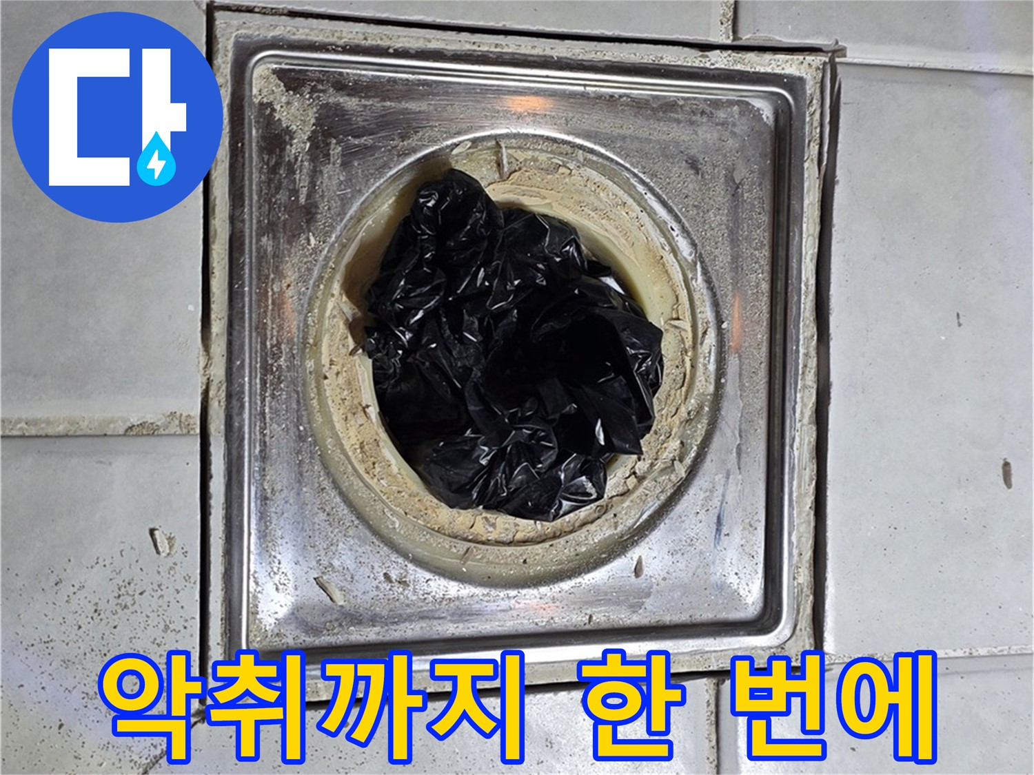 세인트빌 욕실 배수구 - 막힘 해결과 악취 제거를 동시에!