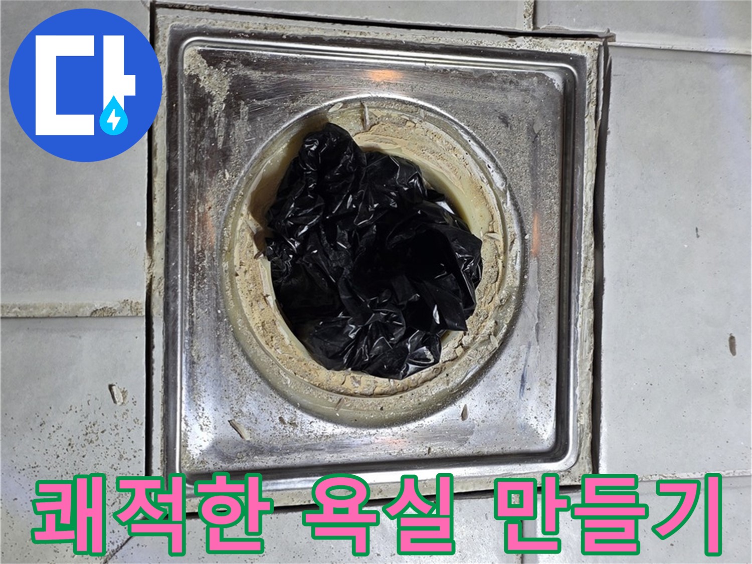세인트빌 욕실 유가 - 검은 이물질 제거 후 쾌적한 욕실 만들기