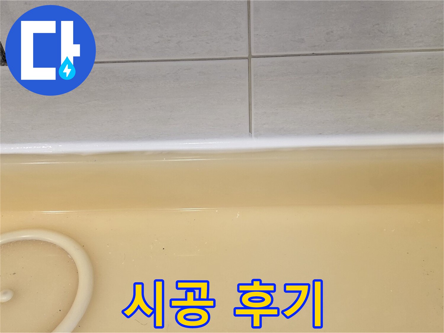 시공 후기 - 과천시 문원동 누수탐지 전문 업체에서 욕조 누수 시공 후 고객님의 만족스러운 후기 사진입니다.