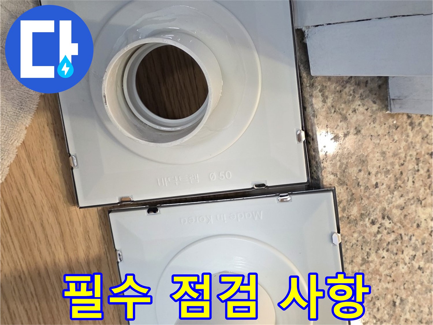 오래된 아파트 배수구 교체 시 필수 점검 사항