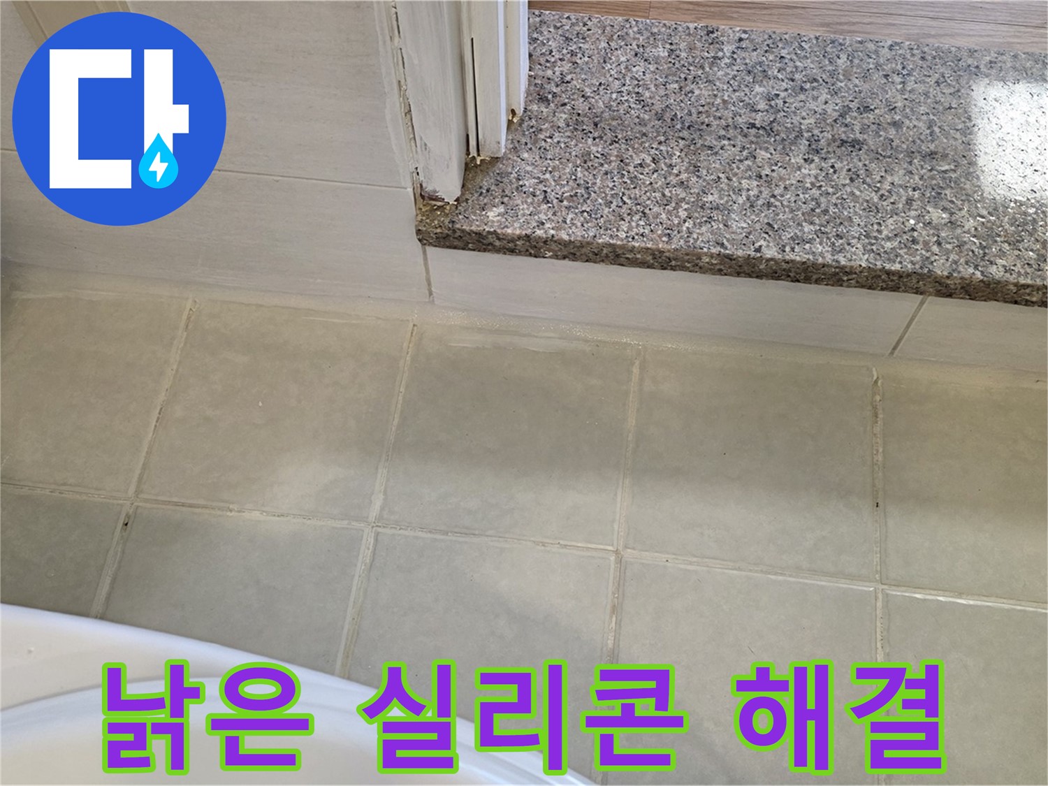 욕실 낡은 실리콘 누수 - 이제 걱정 없이 저희에게 맡겨주세요.