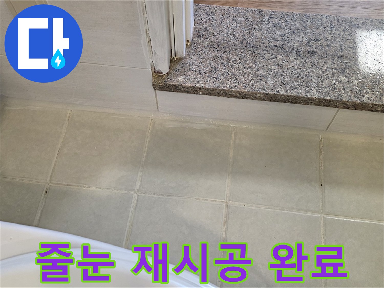 욕실 타일 틈새 누수 - 줄눈 재시공으로 완벽하게 해결했습니다.