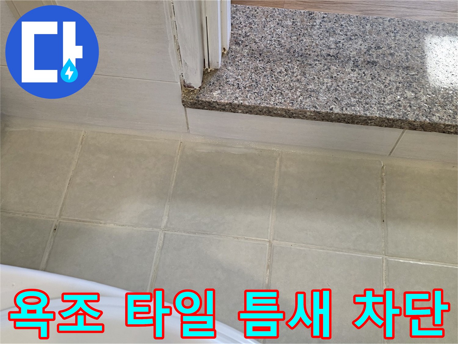 욕조 타일 틈새 누수 차단 - 꼼꼼한 시공으로 누수 걱정 없이!