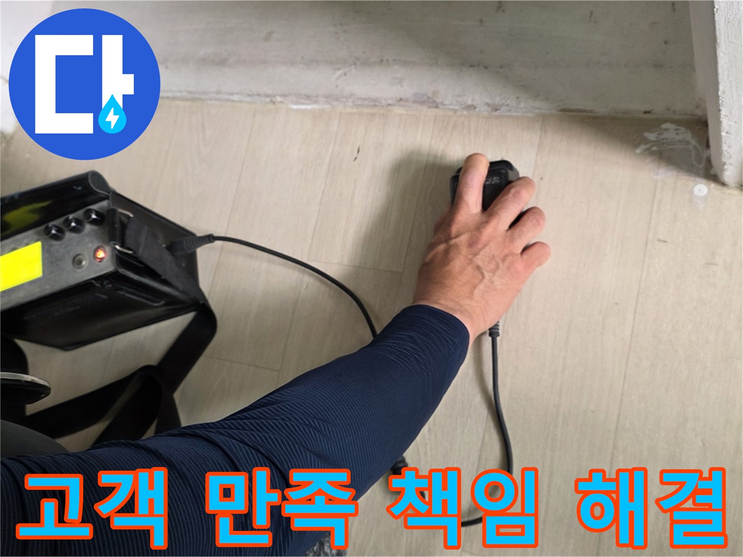 고객 만족 100% - 꼼꼼한 시공과 책임감 있는 마무리