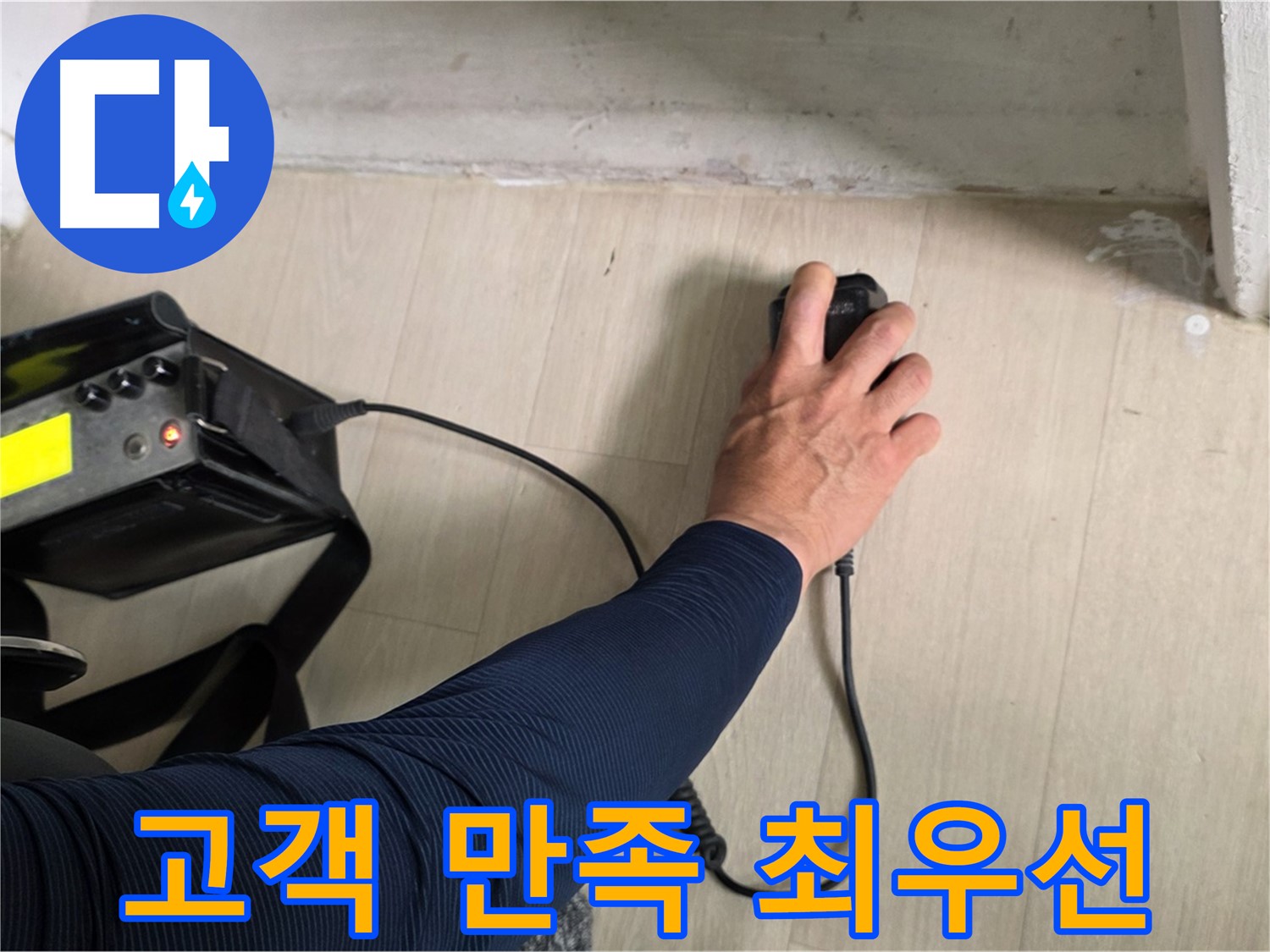 고객 만족을 최우선으로 생각하는 누수 해결 서비스 - 친절 상담, 신속 출동, 완벽 시공