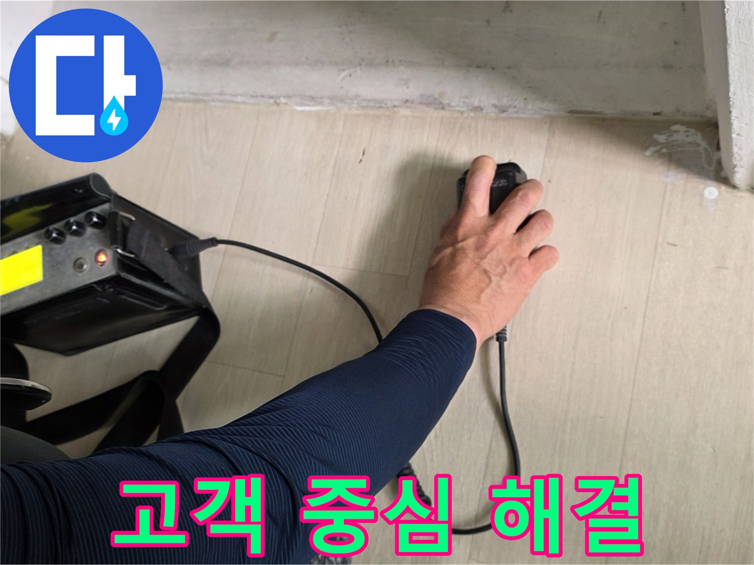 고객님의 입장에서 생각합니다 - 맞춤형 누수 해결 서비스