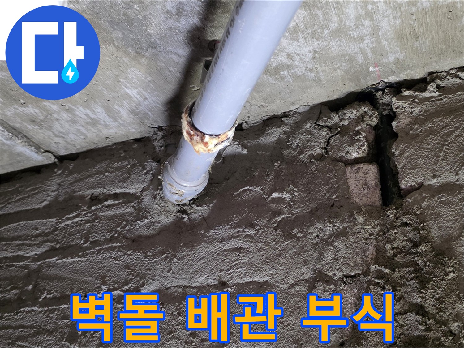 낡은 벽돌 틈새와 부식된 배관 연결부 - 화도읍 누수