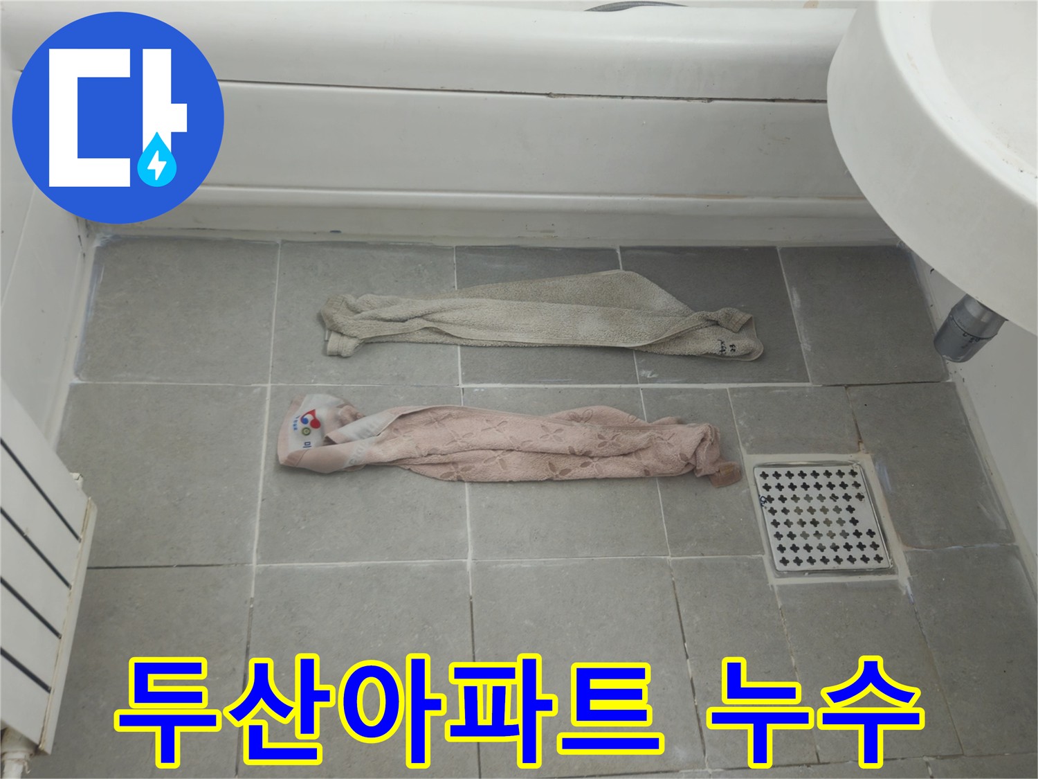 남양주 화도읍 두산아파트 누수 해결 - 배관 청소 및 타일 교체로 쾌적한 화장실 환경 조성