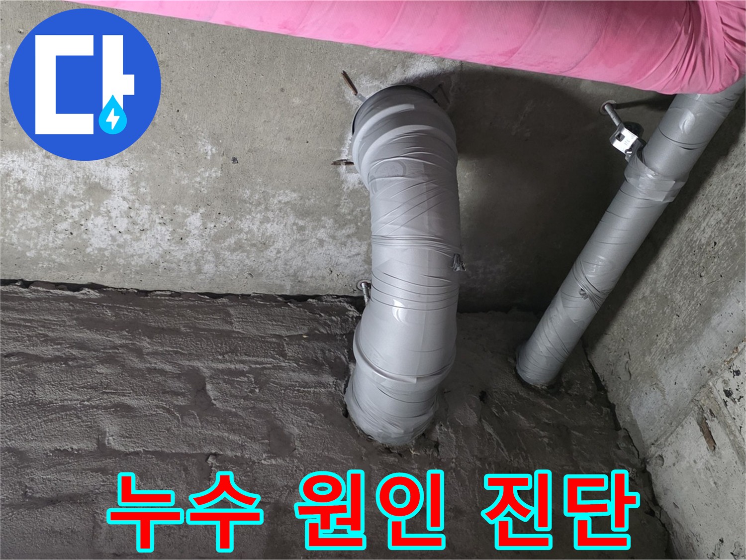화도읍 아파트 천장 배관 누수 원인 진단 사진