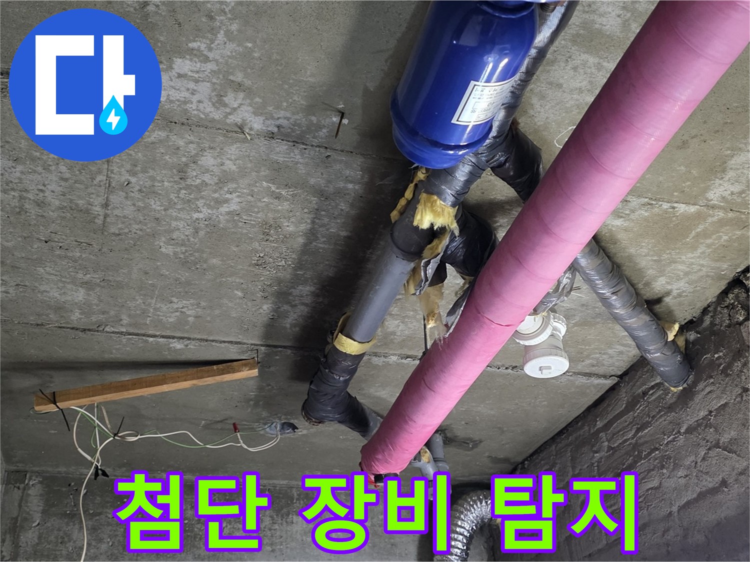 남양주 누수 - 첨단 장비와 섬세한 기술로 숨은 누수 완벽 해결