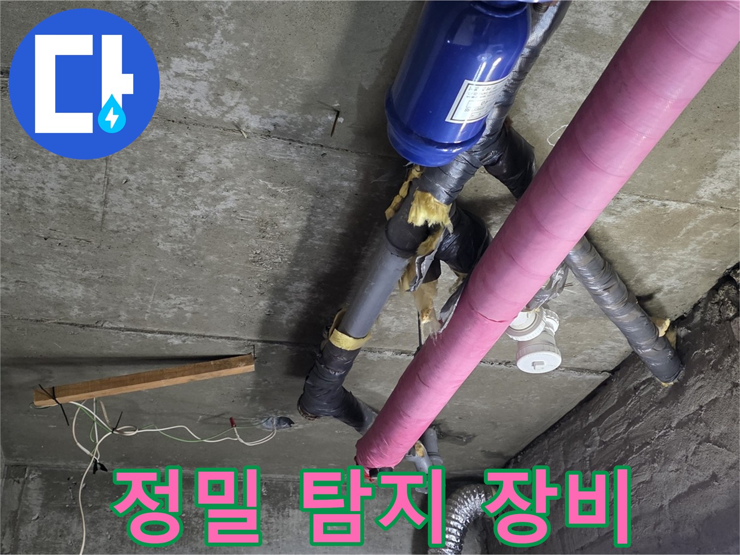 남양주 누수 탐지 - 첨단 정밀 탐지 장비를 이용한 숨은 누수 찾기