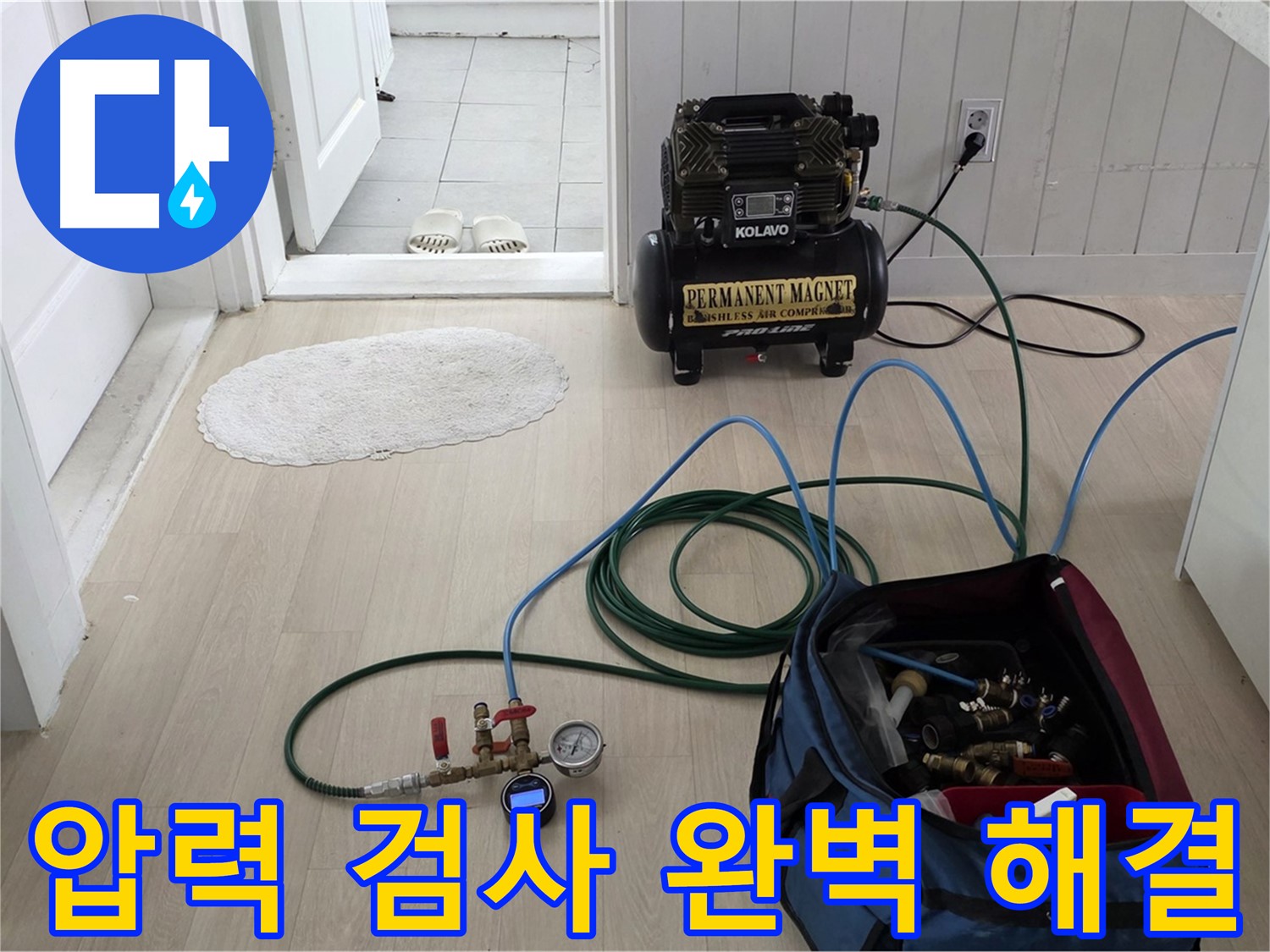 남양주 누수탐지 - 압력 검사를 통해 찾기 어려운 누수까지 완벽하게 해결해 드립니다