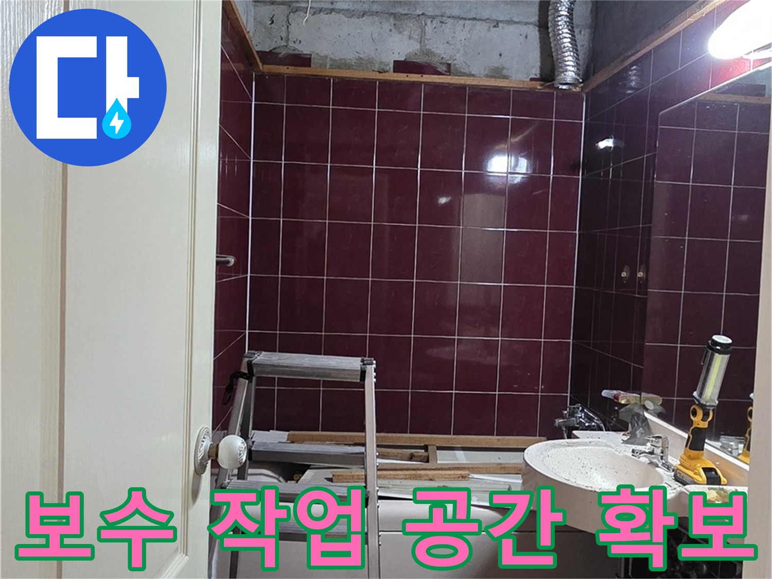 화도읍 누수 - 배관 주변 정리 및 보수 작업 공간 확보