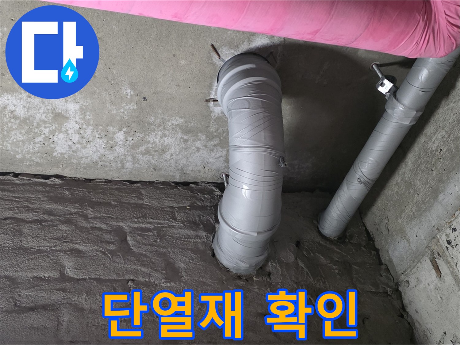 남양주 두산아파트 굴곡 배관 단열재 상태 확인 사진