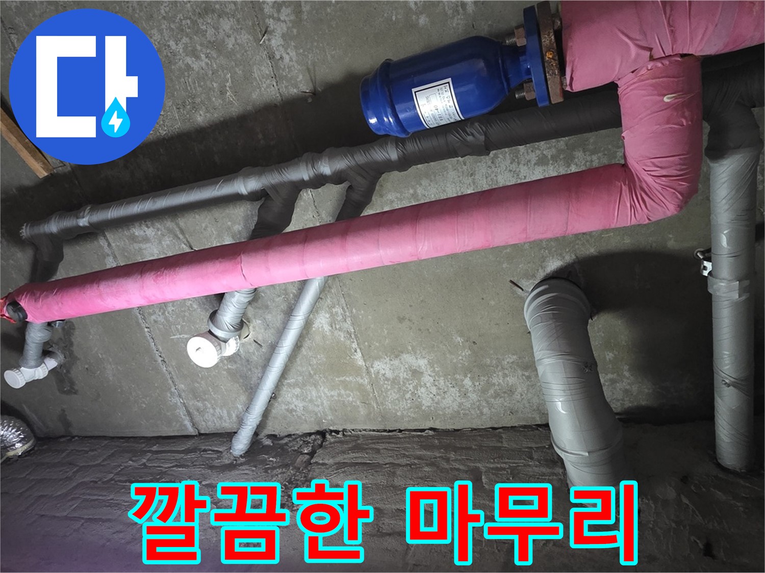 남양주 두산아파트 깔끔한 마무리 - 누수 공사 후 뒷마무리까지 꼼꼼하게 책임집니다.
