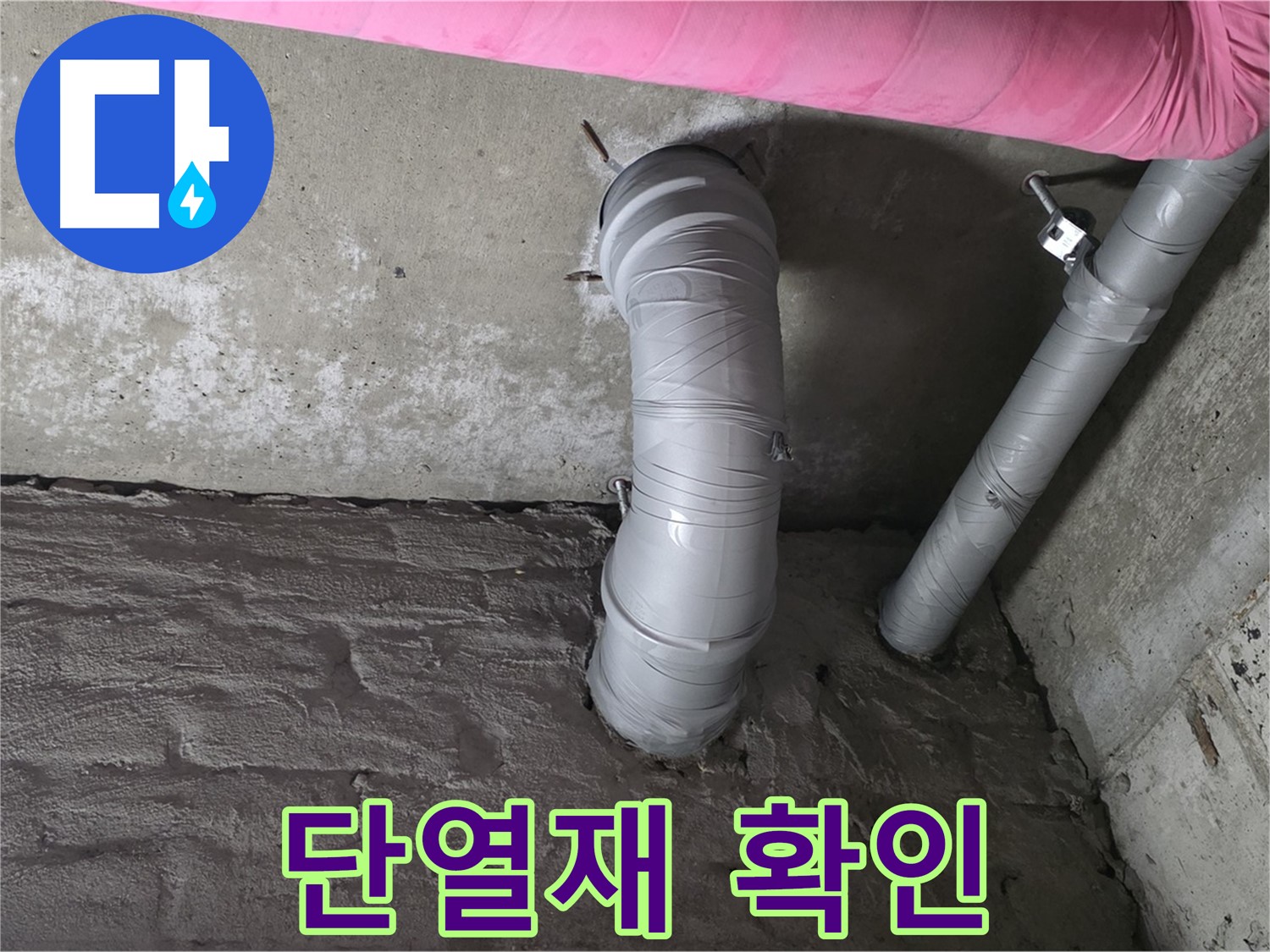 남양주 두산아파트 꺾임 배관 단열재 손상 여부 확인 및 교체 사진