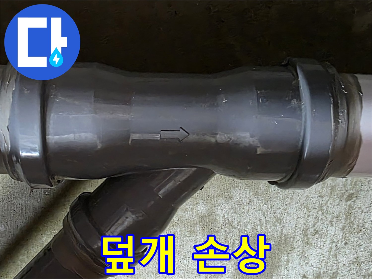 남양주 두산아파트 누수 - PVC 배관 연결 부속의 손상된 배관 덮개