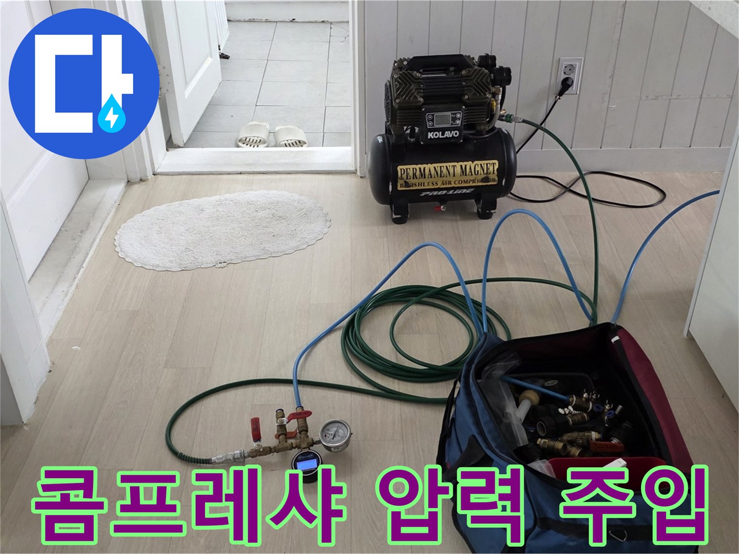 남양주 두산아파트 누수탐지 - 콤프레샤 연결 후 압력을 서서히 올리는 작업 중