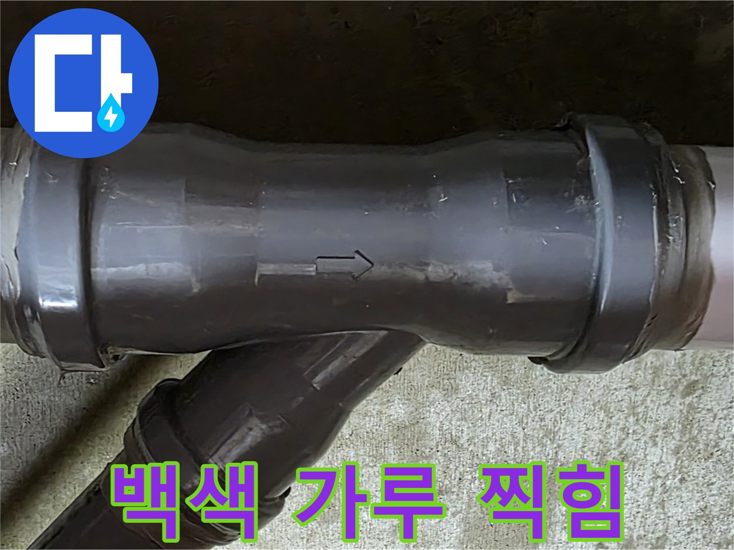 남양주 수레로 누수 - PVC 배관 연결 부속의 백색 가루와 찍힌 자국