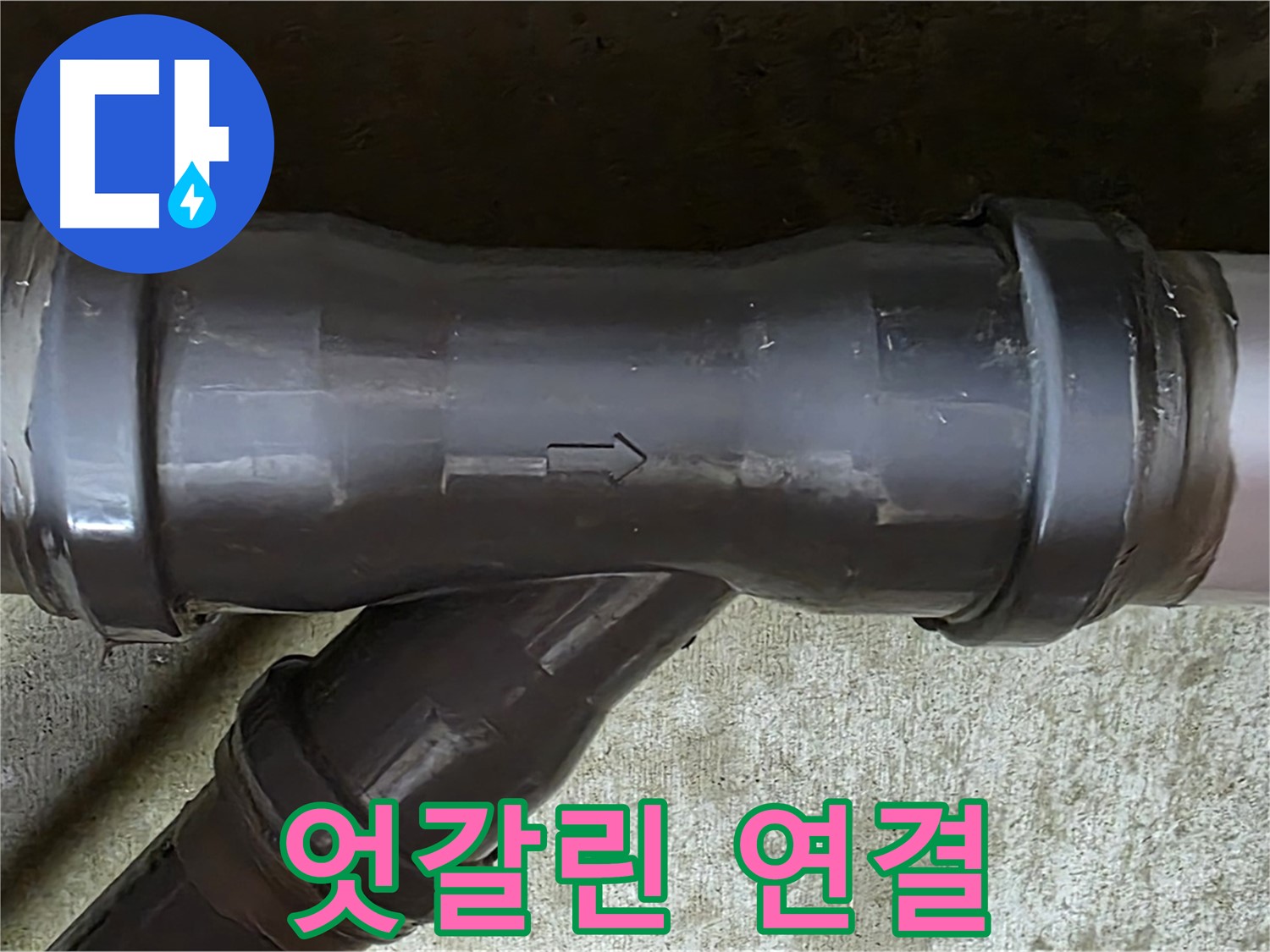 남양주 수레로 누수 - PVC 배관 연결 부속이 엇갈리게 연결되어 누수 발생