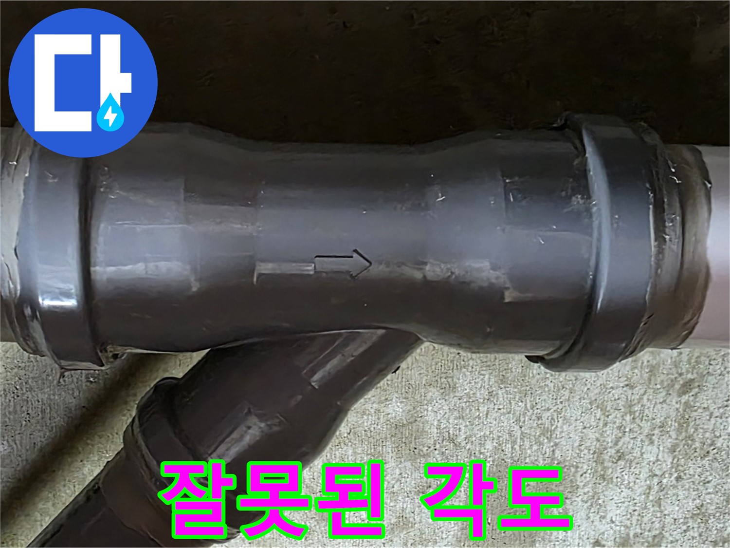 남양주 수레로 누수 - 잘못된 각도로 연결된 PVC 배관