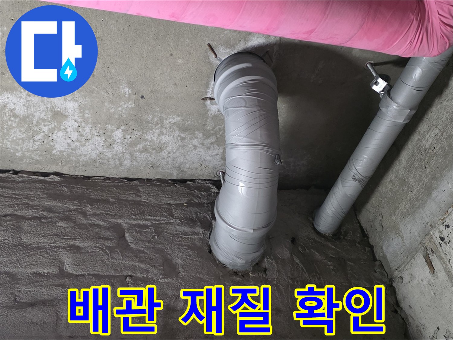 남양주 아파트 꺾임 배관 재질 및 부식 상태 상세 확인 사진