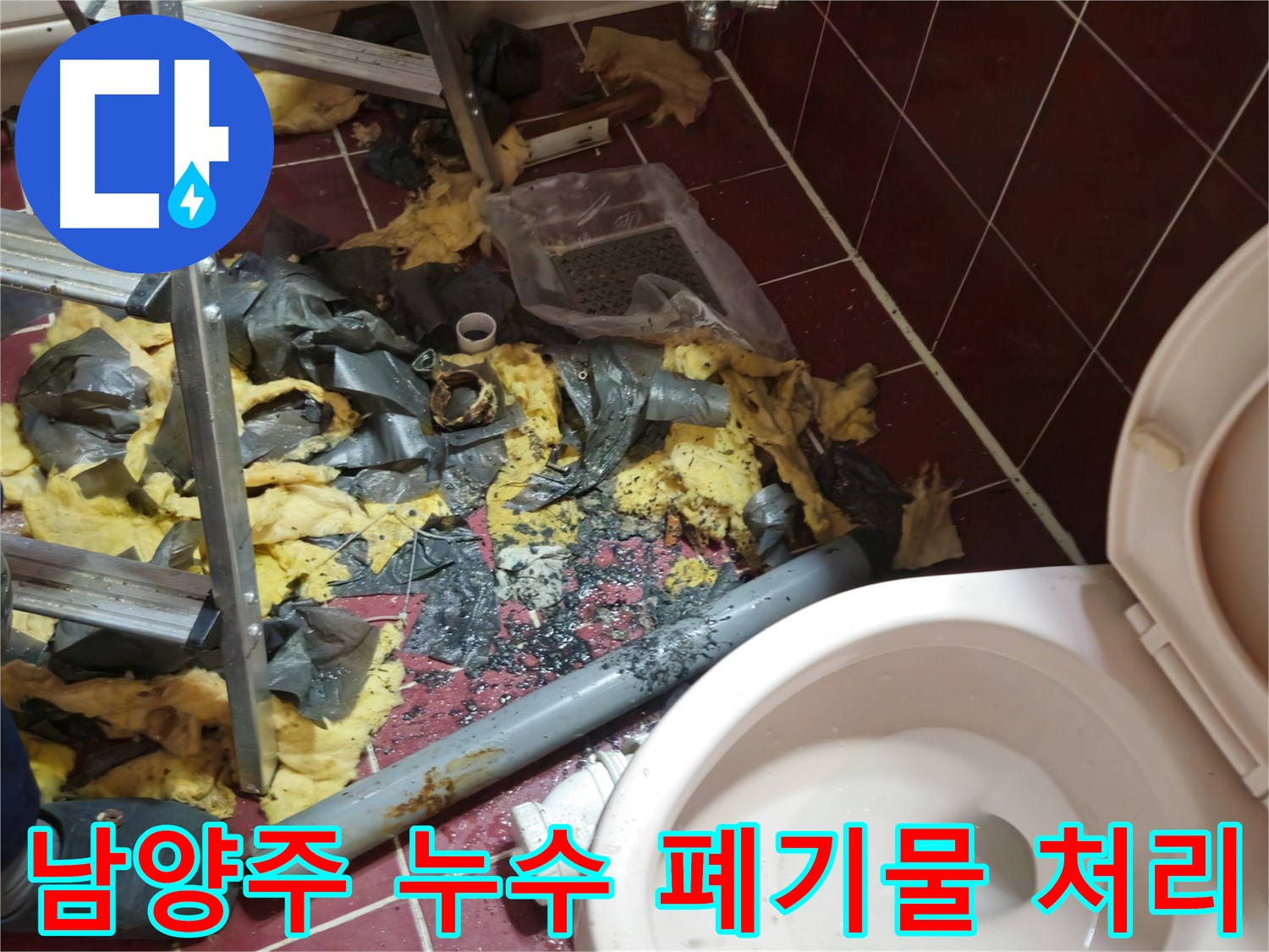 남양주 아파트 욕실 누수 - 낡은 배관 제거 및 폐기물 완벽 처리 후 새 배관 준비 완료