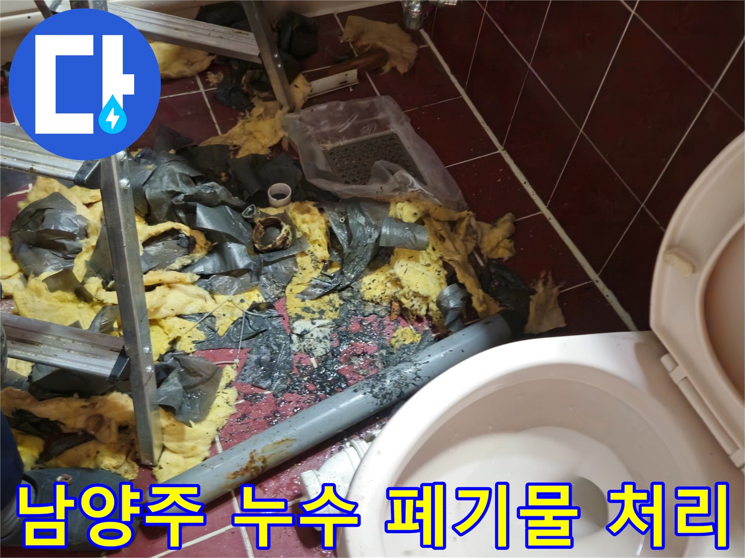 남양주 아파트 욕실 누수 - 낡은 배관 철거 후 폐기물 처리 과정