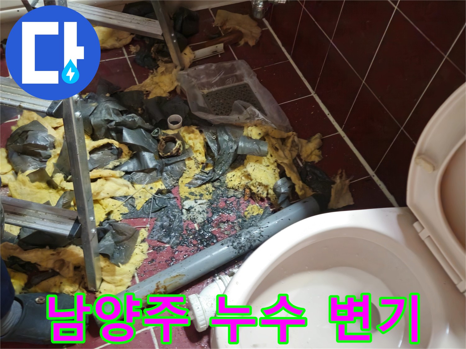 남양주 아파트 욕실 누수 - 낡은 배관과 폐기물, 그리고 핑크빛 변기