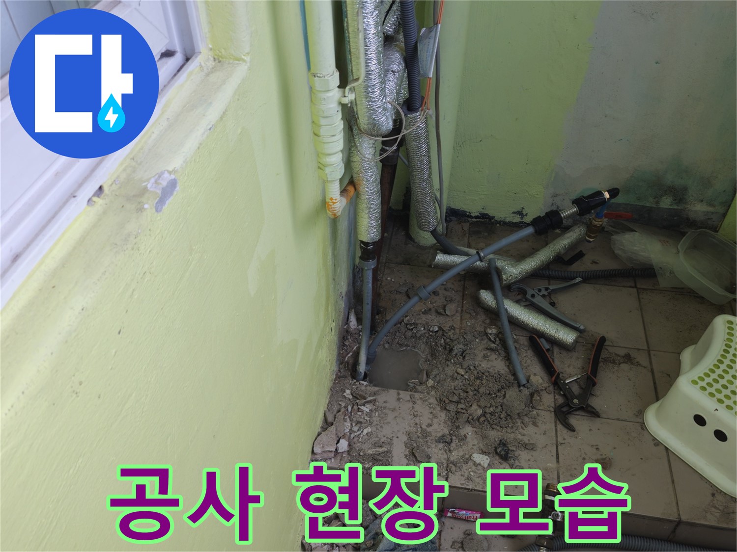 남양주 창현리 두산아파트 누수 공사 - 문제 해결을 위해 최선을 다하는 현장 모습입니다.