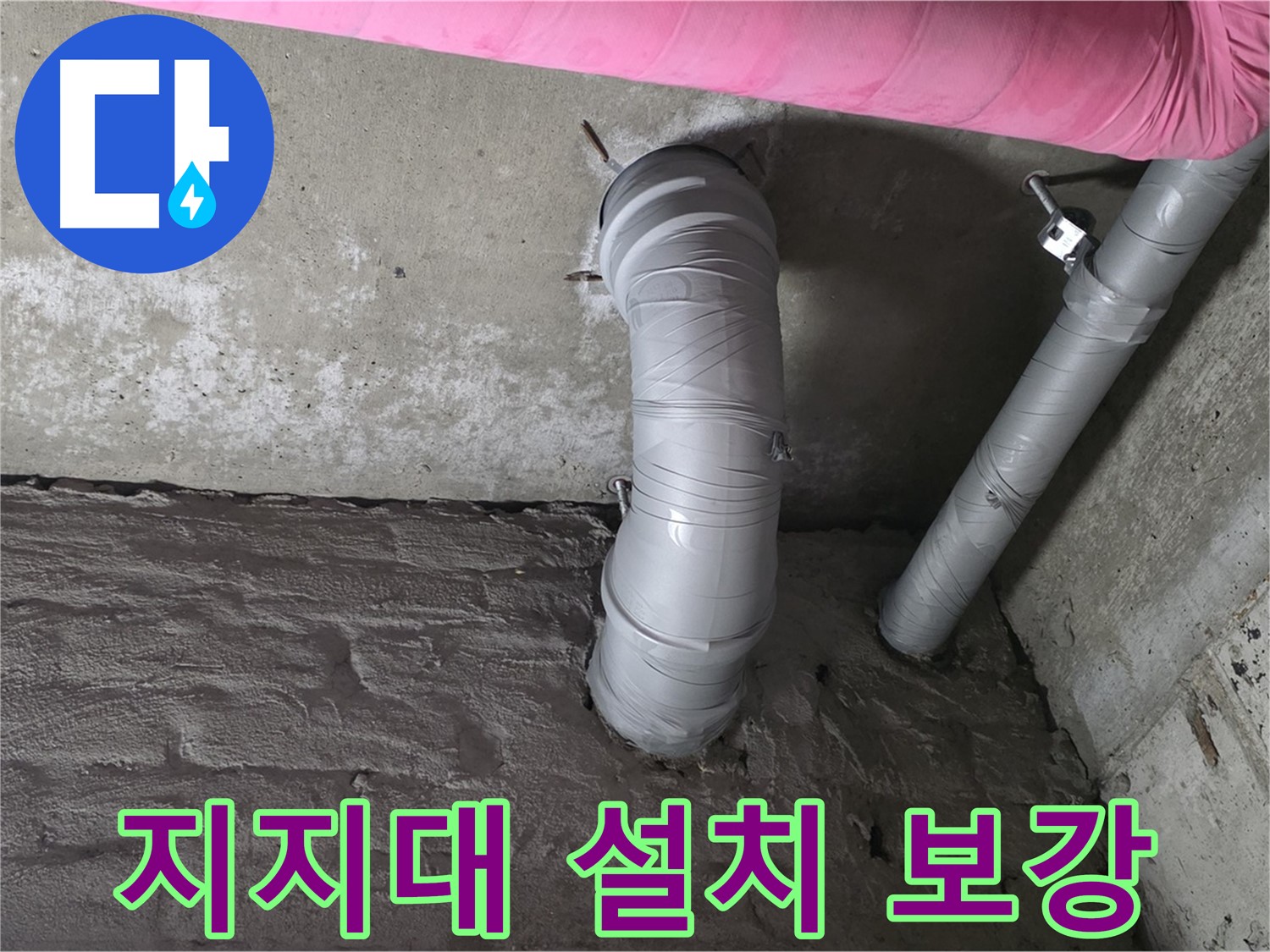 남양주 창현리 천장 CD 배관 지지대 설치 및 보강 작업 사진