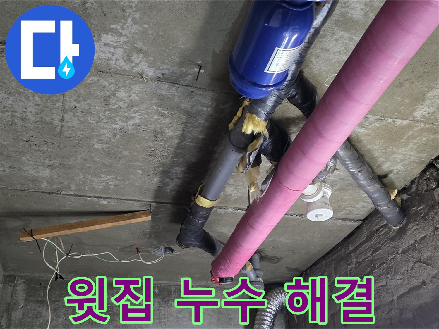 남양주 창현리 천장 누수 - 윗집 누수 신속 협의 및 완벽 해결