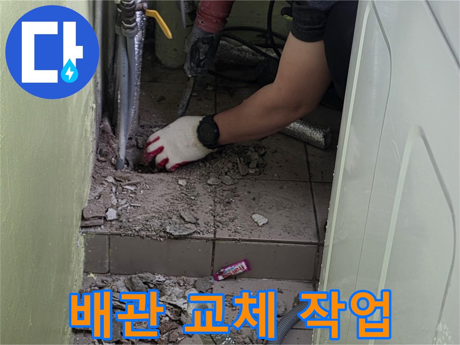 남양주 화도 누수 - 낡은 배관 제거 후 새 배관으로 교체 작업 시작