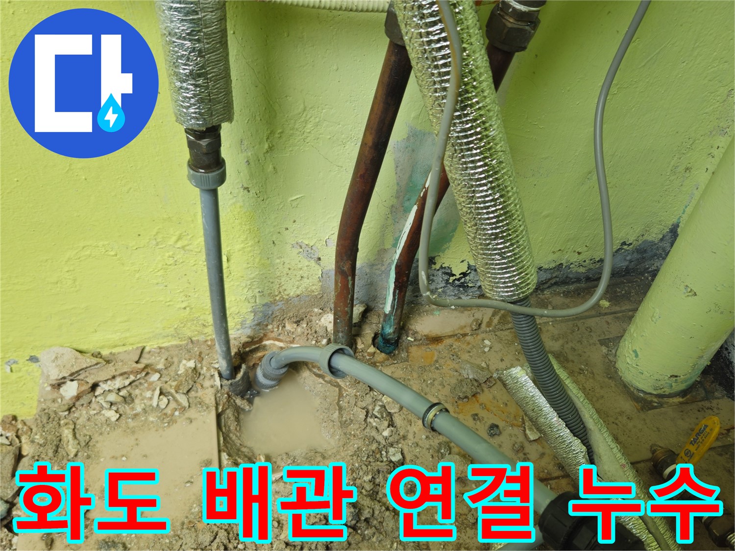남양주 화도 누수 - 배관 연결 부위 누수, 노후 배관 문제
