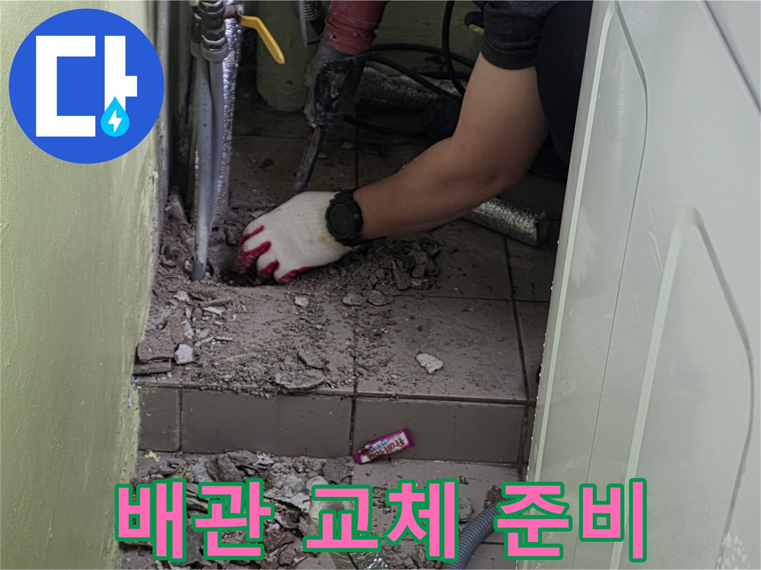 남양주 화도 누수 - 새 배관으로 교체하기 위한 준비 완료