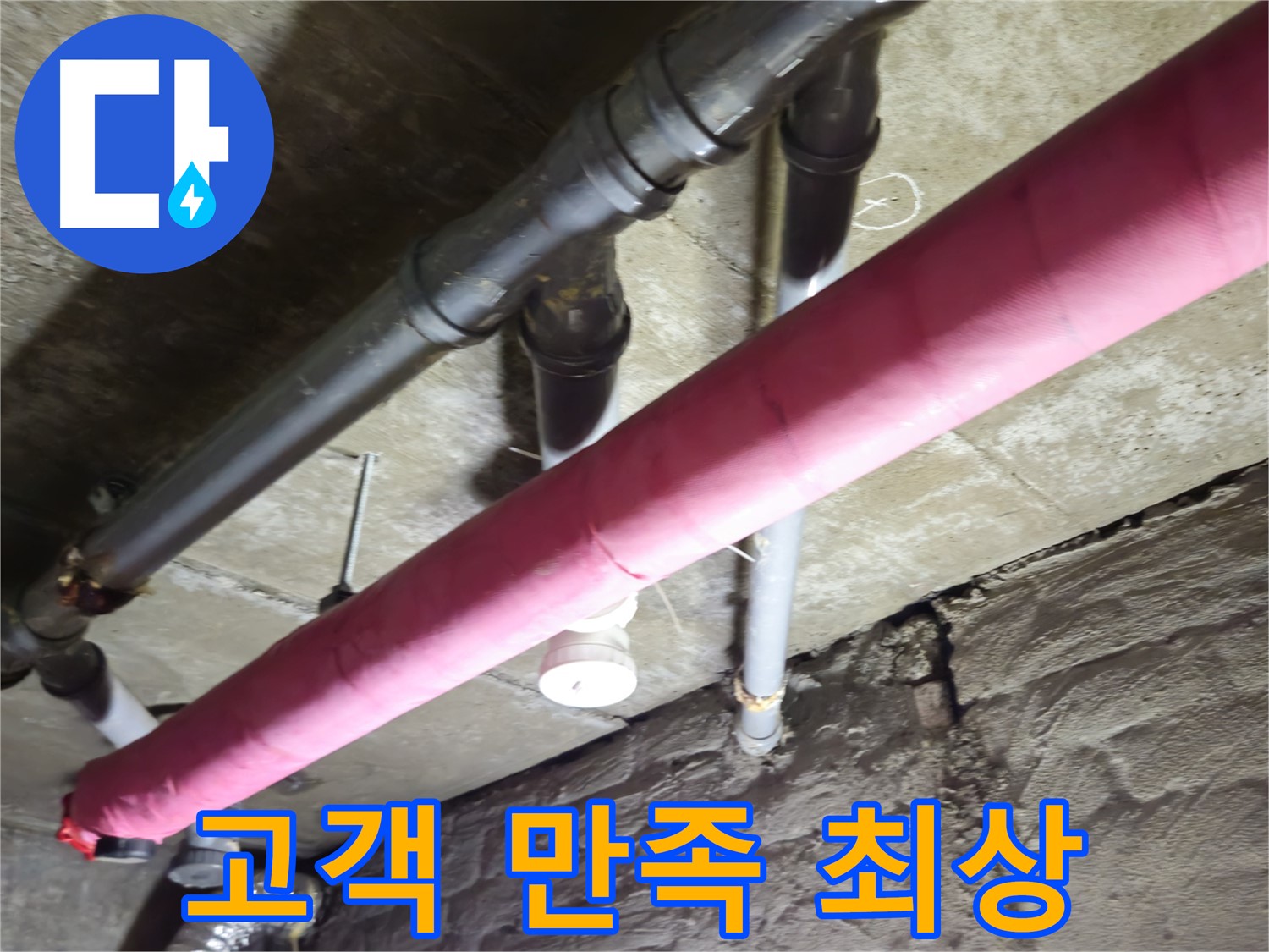 남양주 화도 두산 누수 - 완벽한 누수 해결로 고객 만족도 최상