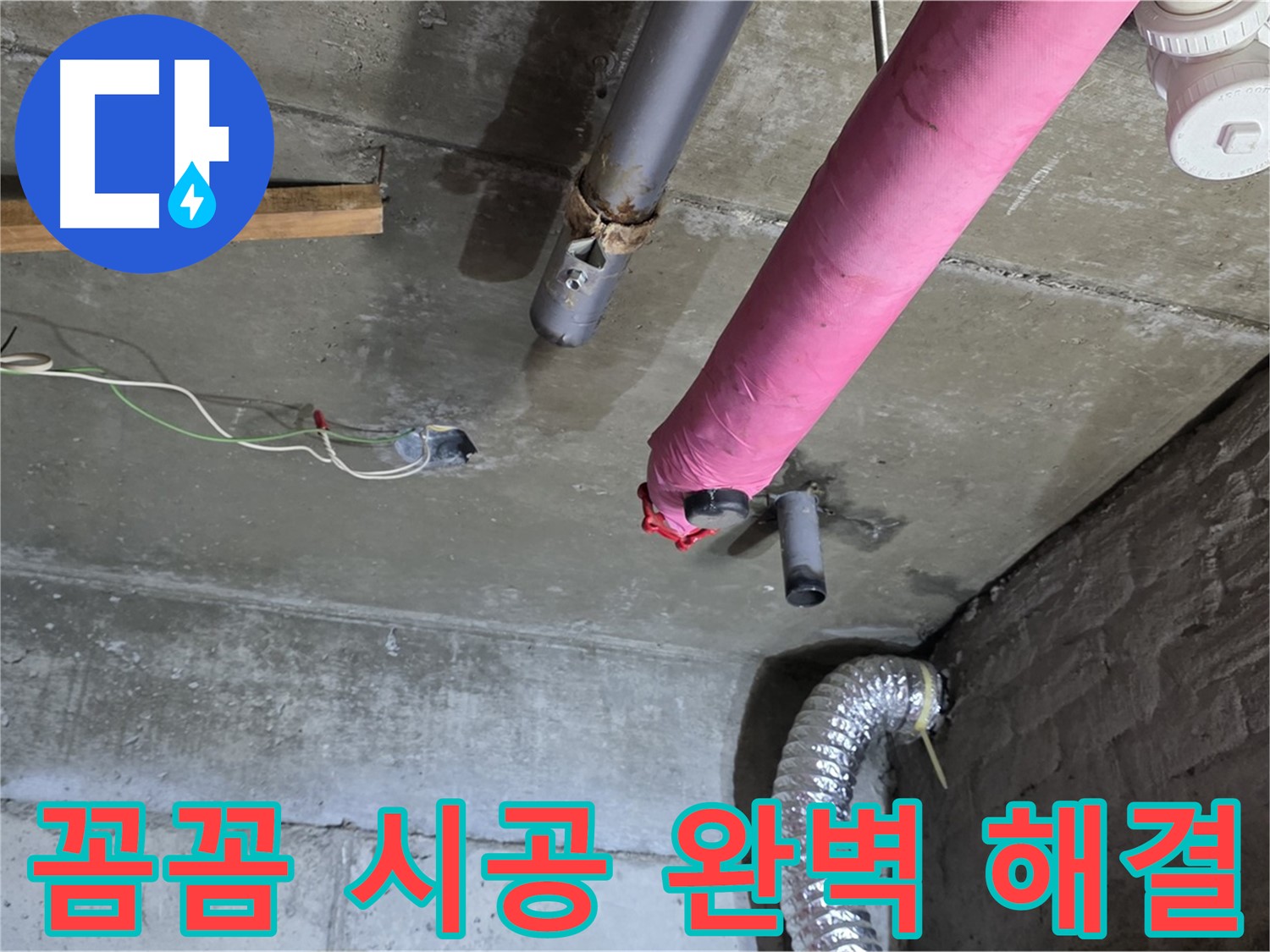 남양주 화도 두산아파트 누수 - 꼼꼼한 시공으로 완벽하게 누수 해결!
