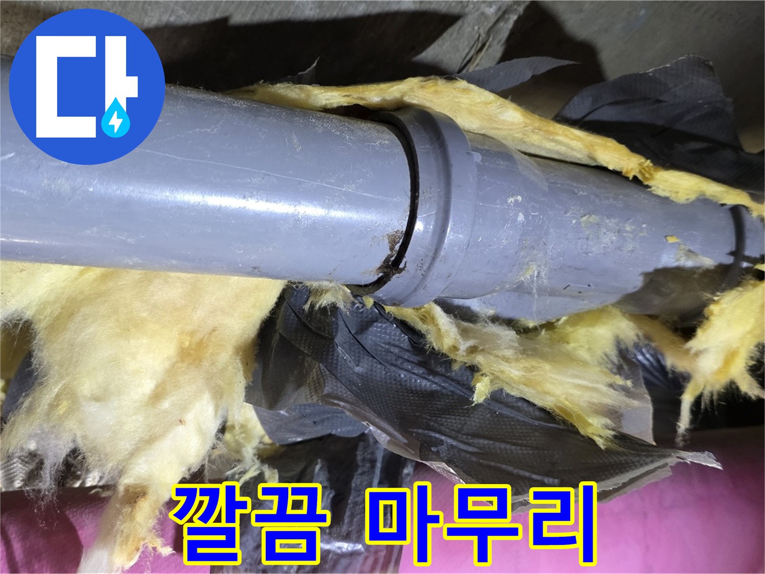 남양주 화도 두산아파트 누수 - 낡은 보온재 속 배관 연결 부위 완벽 누수 해결 후 깔끔하게 마무리 - 완벽 해결