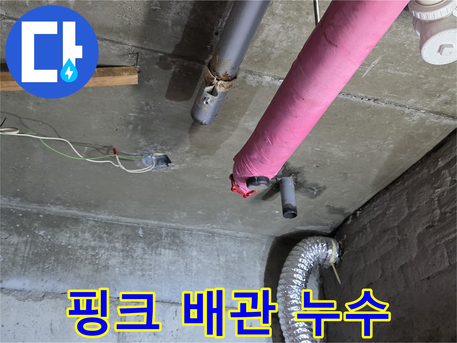 남양주 화도 두산아파트 누수 - 낡은 핑크 배관, 보온재 속 누수!