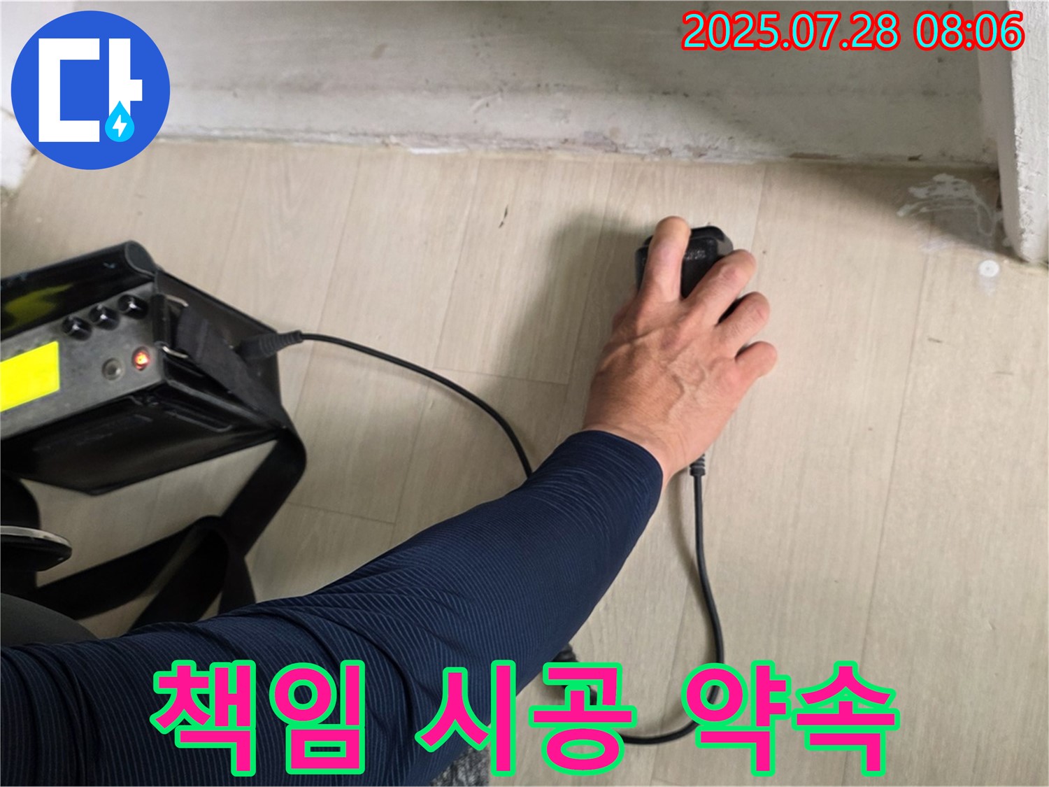남양주 화도 두산아파트 누수 - 누수 탐지부터 마무리까지 책임 시공을 약속드립니다 - 믿고 맡겨주세요.