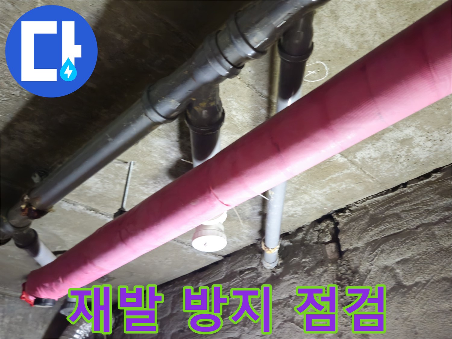 남양주 화도 두산아파트 누수 - 재발 방지를 위한 꼼꼼한 점검 서비스