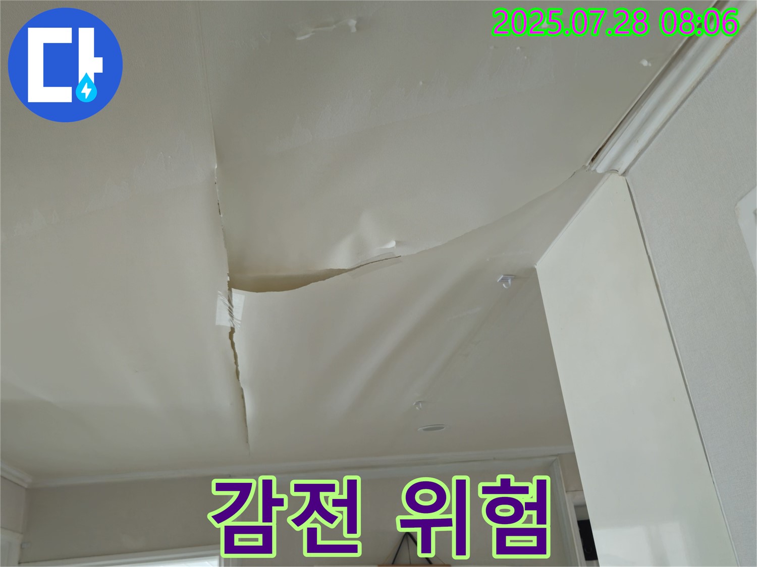 남양주 화도 두산아파트 누수 - 쳐진 천장, 누전으로 인한 감전 사고 위험