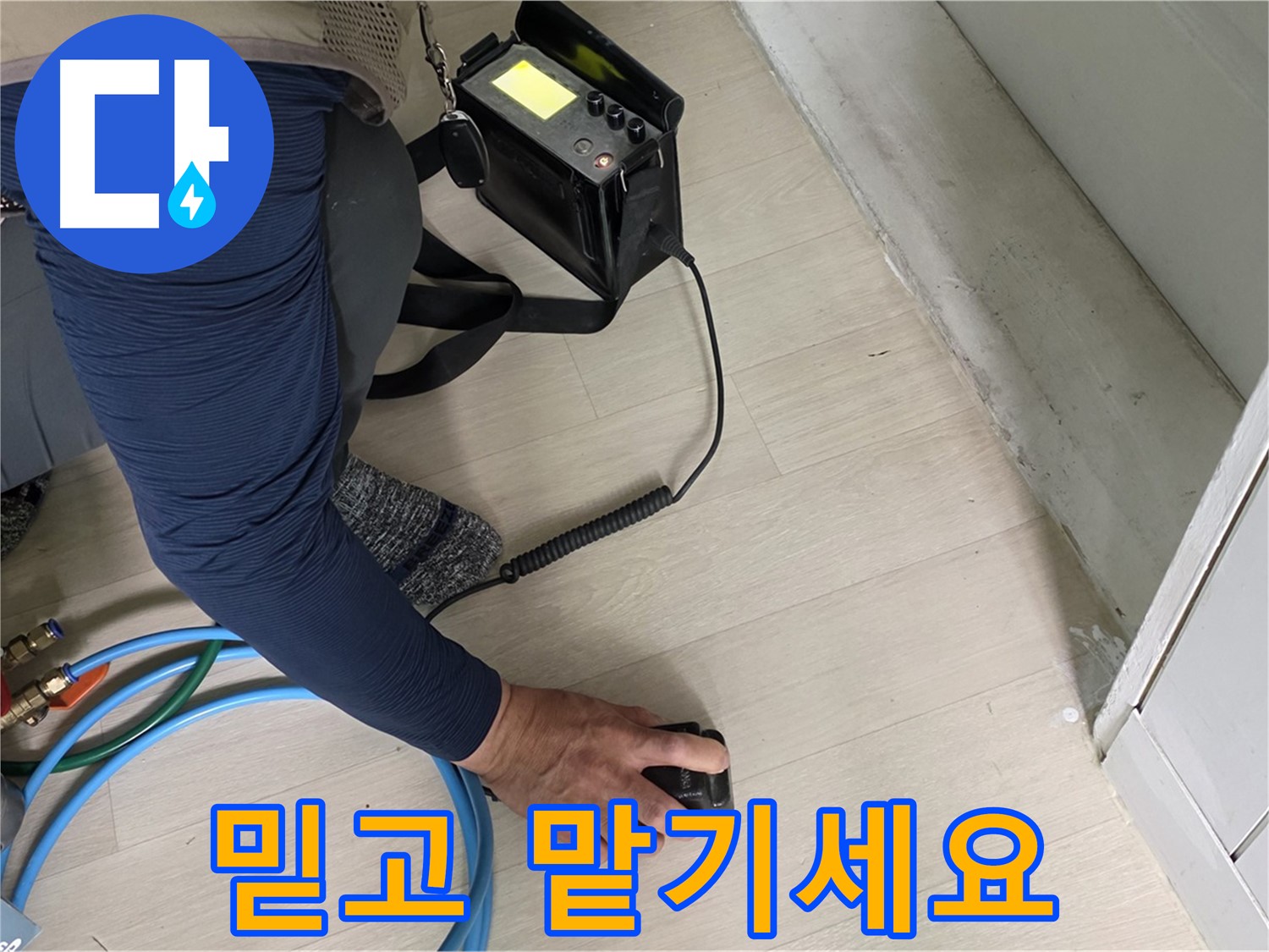 남양주 화도 두산아파트 누수 탐지를 위해 전문 장비를 사용하는 모습 - 믿음직한 전문가의 손길입니다.