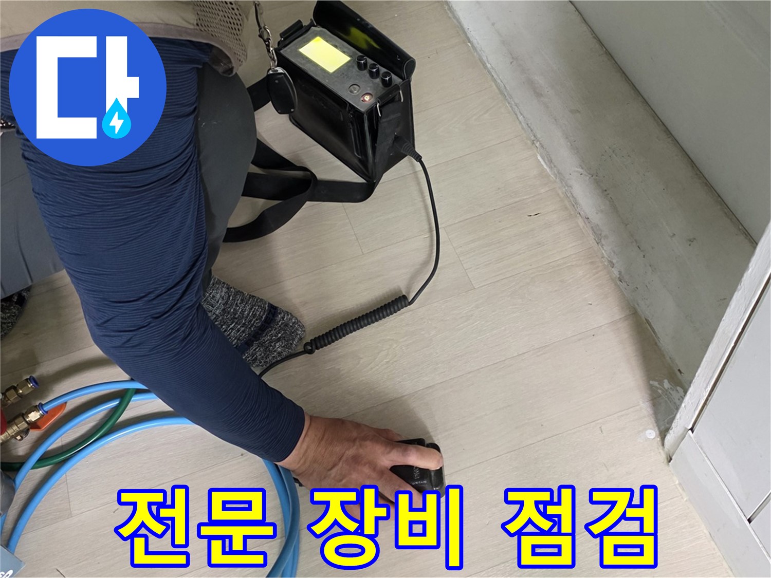 남양주 화도 두산아파트 누수 탐지를 위해 전문 장비를 점검하는 모습 - 장비의 성능을 확인하세요!