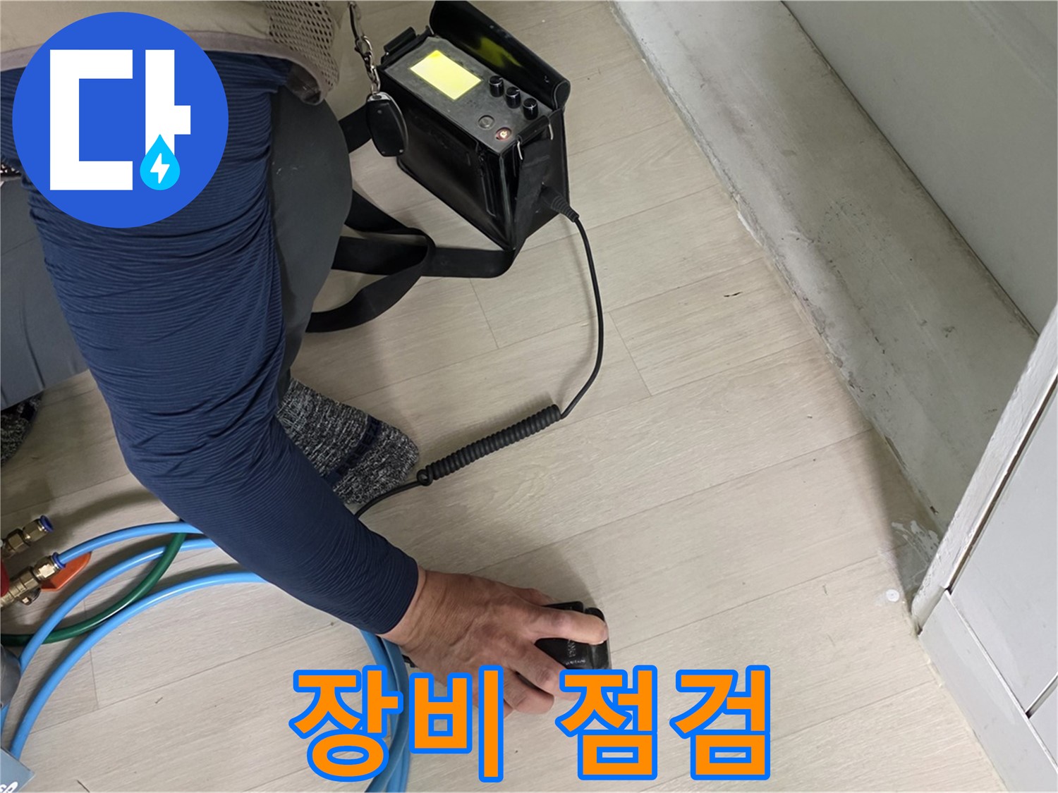 남양주 화도 두산아파트 누수 탐지를 위해 첨단 장비를 점검하는 모습 - 장비의 성능을 확인하세요!