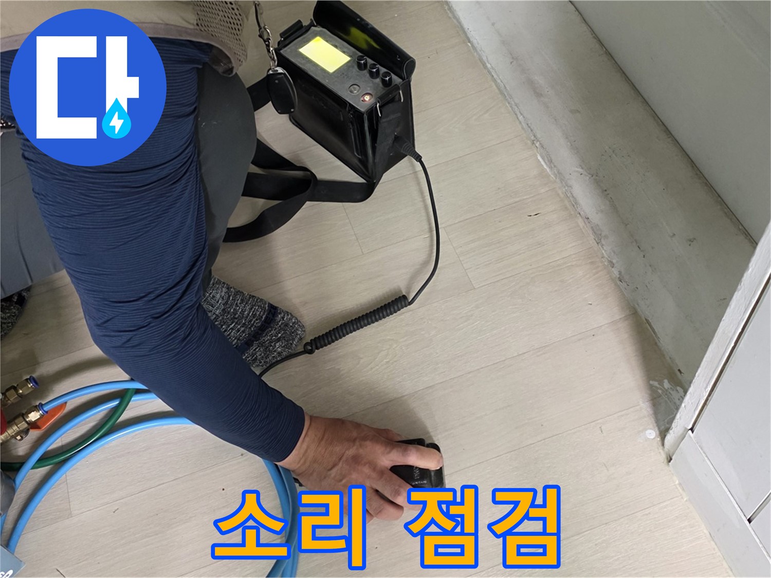 남양주 화도 두산아파트 누수 현장에서 꼼꼼하게 청음 점검하는 모습 - 작은 소리도 놓치지 않습니다.