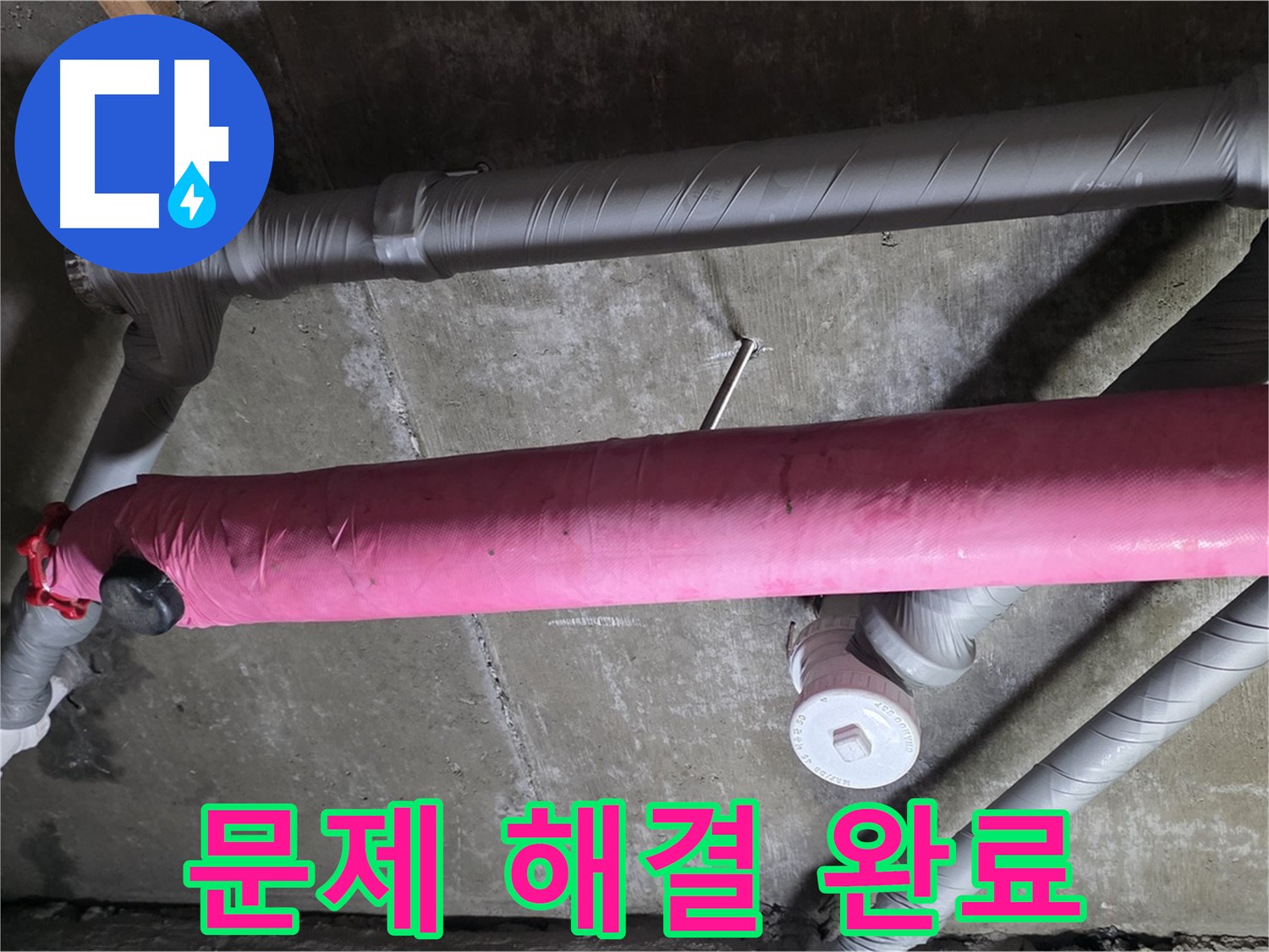 남양주 화도 두산아파트 문제 해결 완료 - 누수로 인한 스트레스 해소